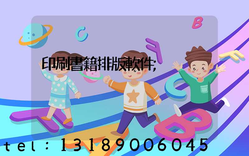 印刷書籍排版軟件