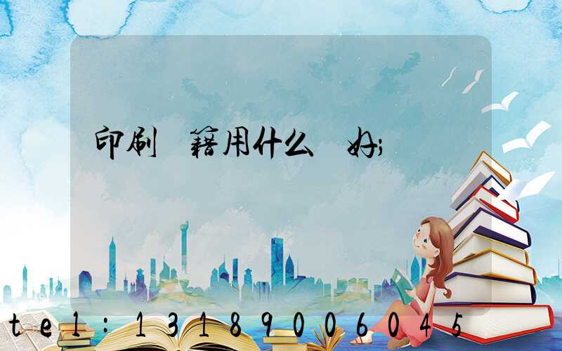 印刷書籍用什么紙好