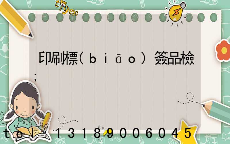 印刷標(biāo)簽品檢