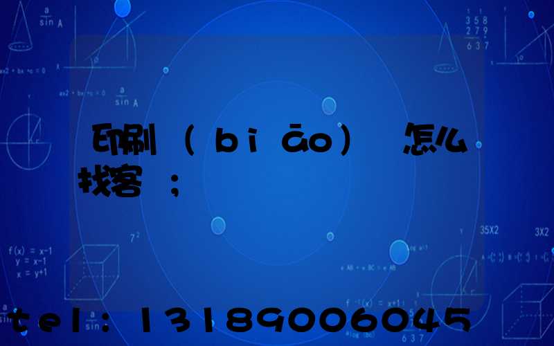 印刷標(biāo)簽怎么找客戶