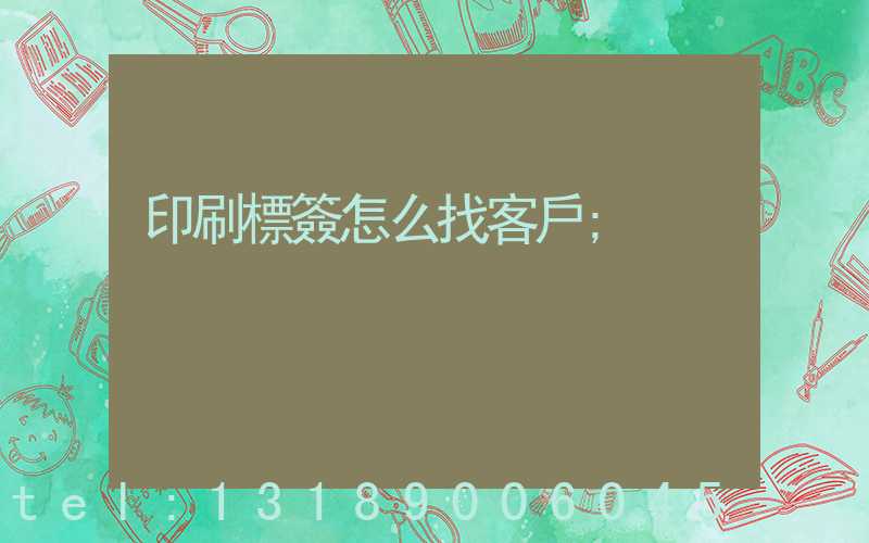 印刷標簽怎么找客戶