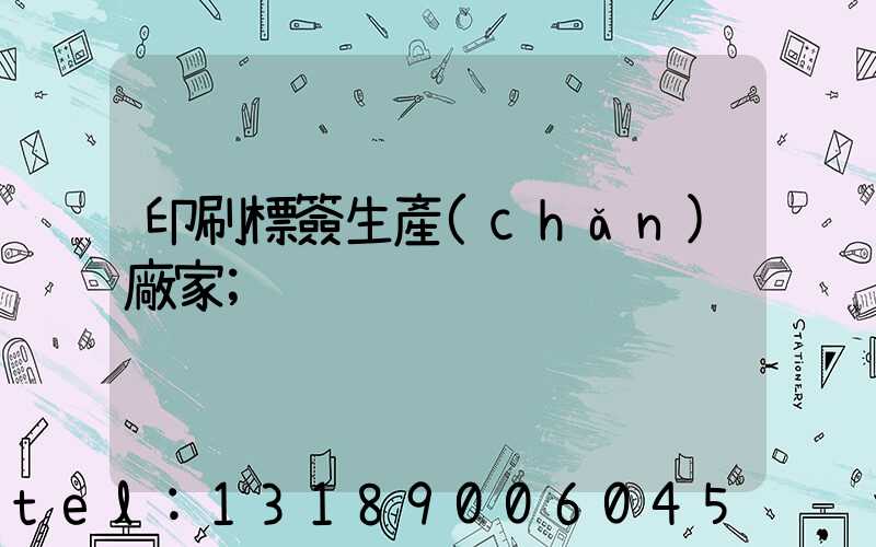 印刷標簽生產(chǎn)廠家