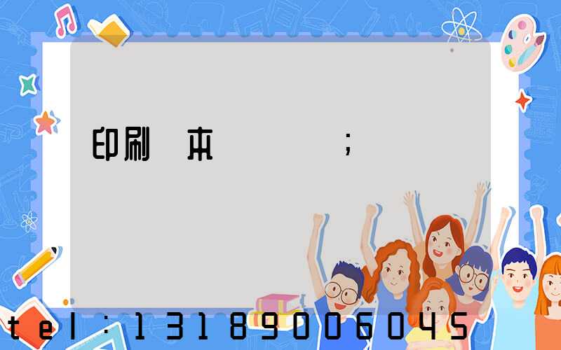 印刷樣本畫冊報價