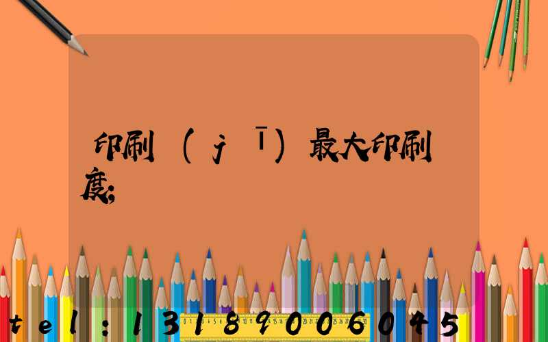 印刷機(jī)最大印刷寬度