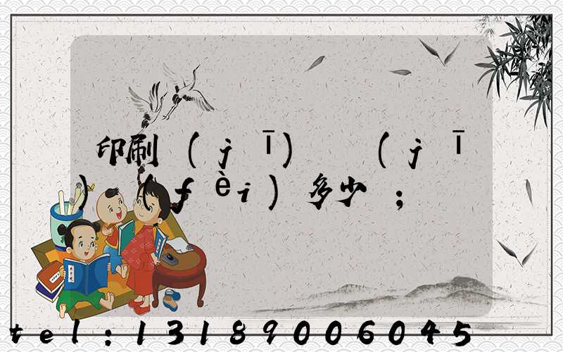 印刷機(jī)開機(jī)費(fèi)多少錢