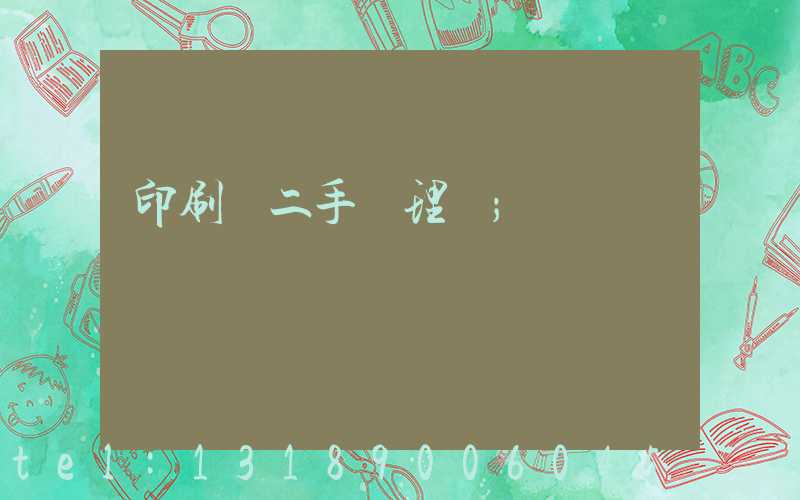 印刷機二手處理網