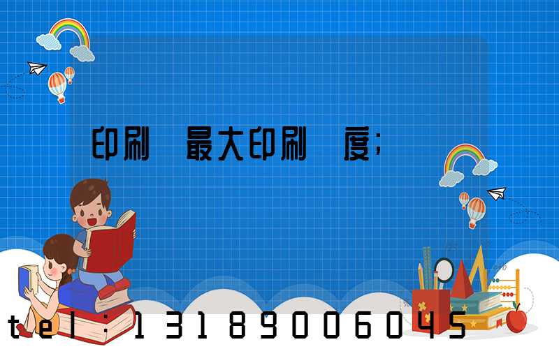 印刷機最大印刷寬度