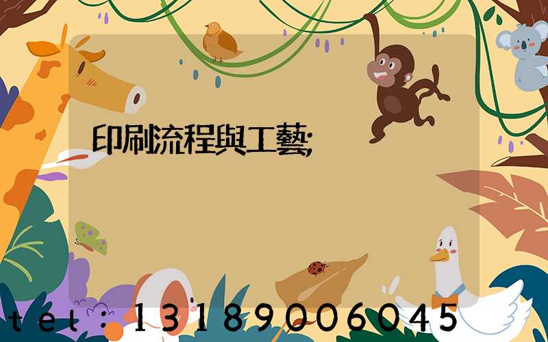 印刷流程與工藝