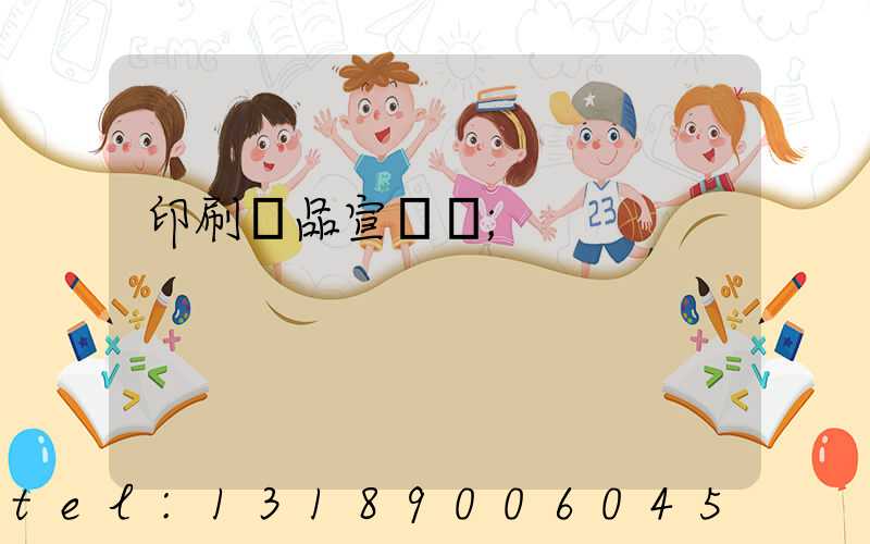 印刷產品宣傳冊