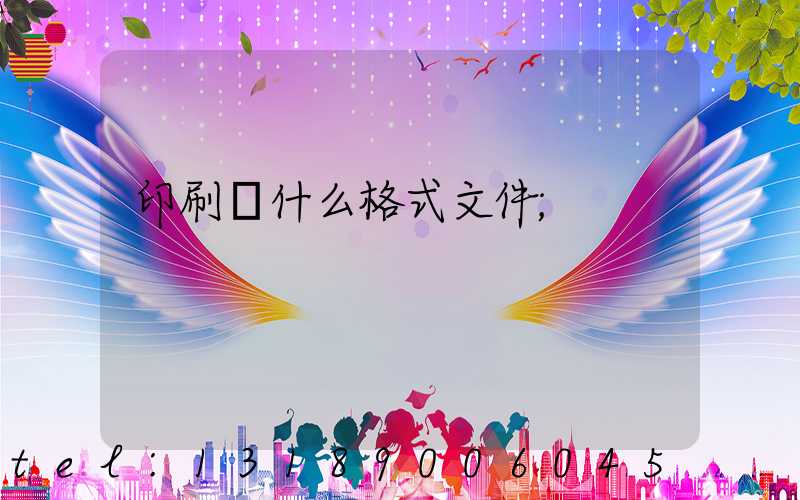 印刷發什么格式文件