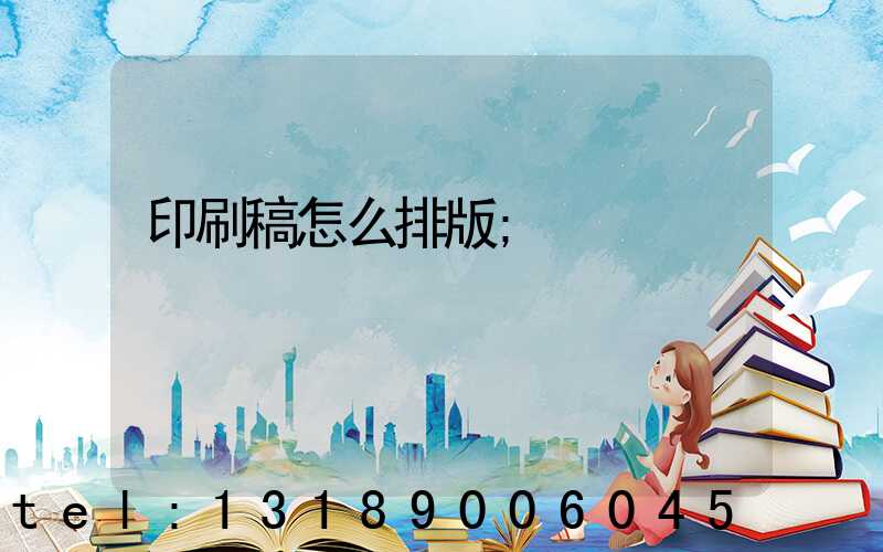 印刷稿怎么排版