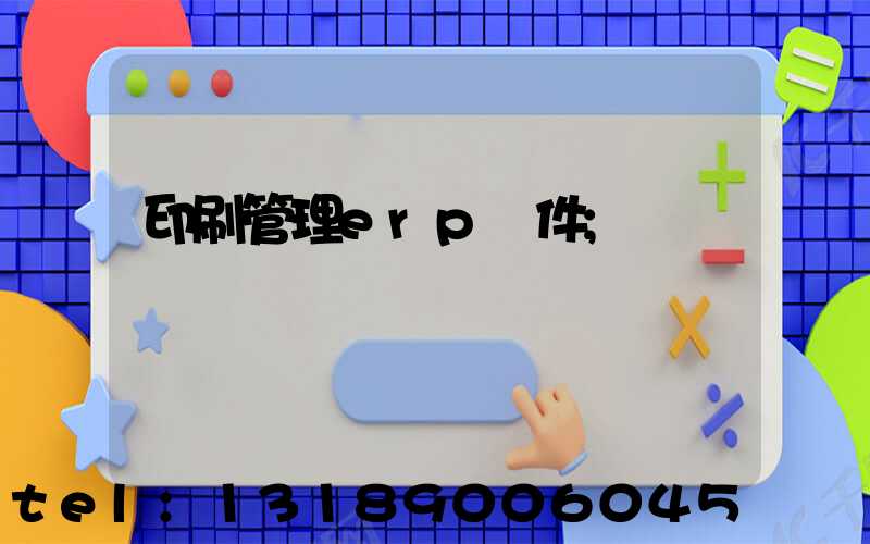 印刷管理erp軟件