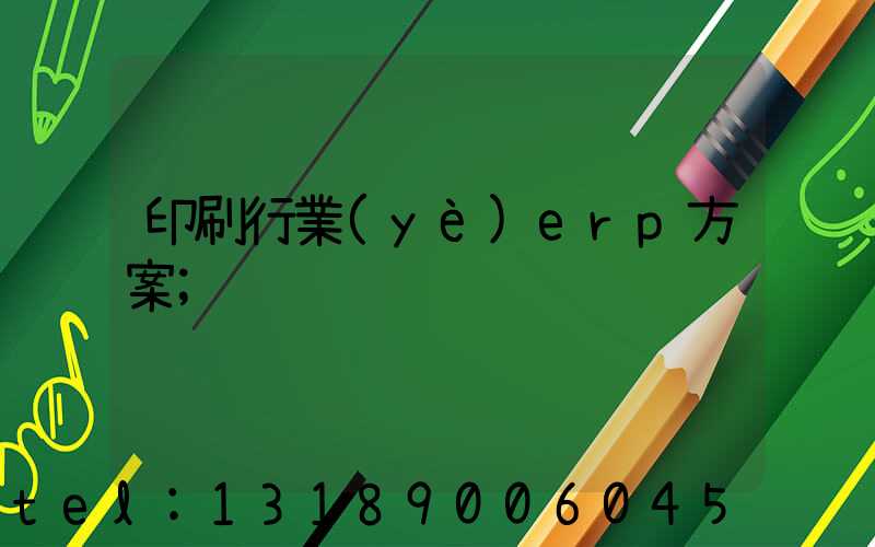 印刷行業(yè)erp方案