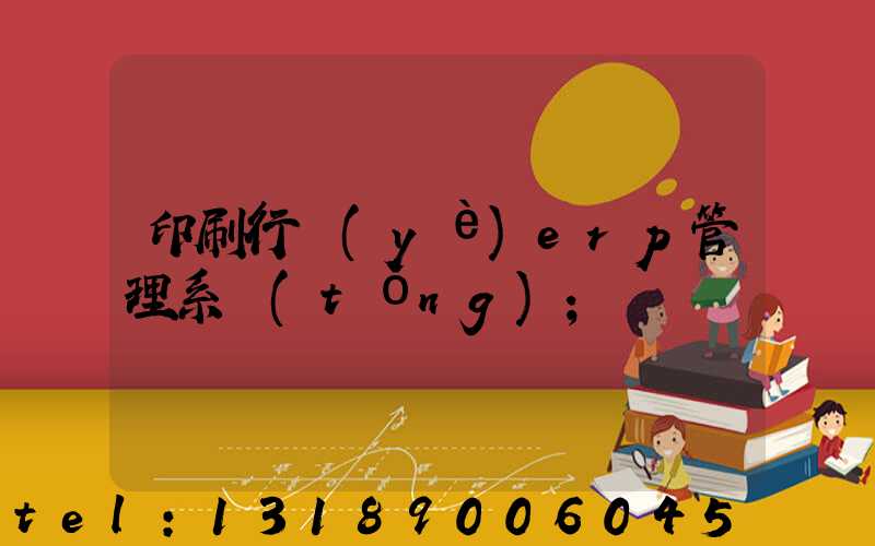印刷行業(yè)erp管理系統(tǒng)