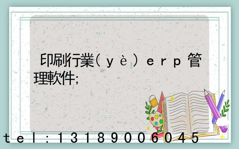 印刷行業(yè)erp管理軟件