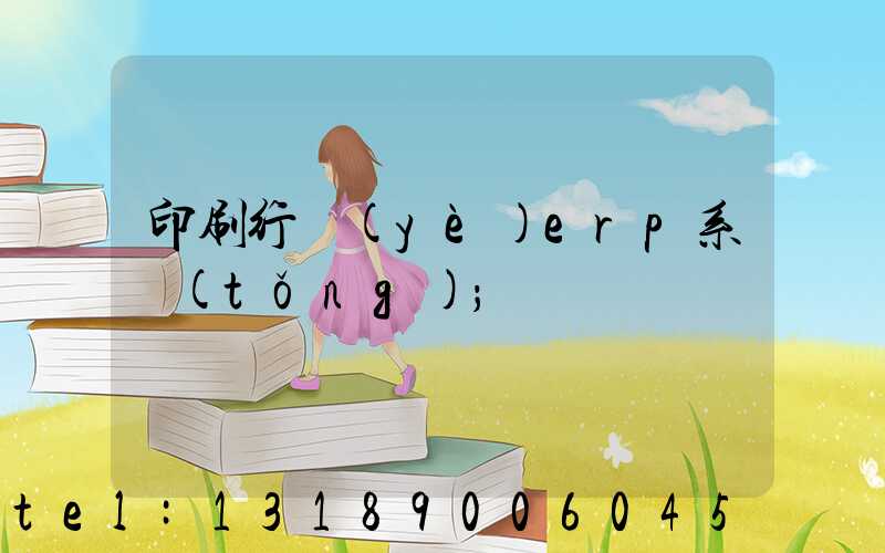 印刷行業(yè)erp系統(tǒng)
