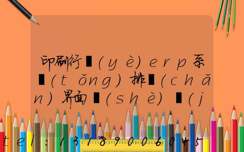 印刷行業(yè)erp系統(tǒng)排產(chǎn)界面設(shè)計(jì)