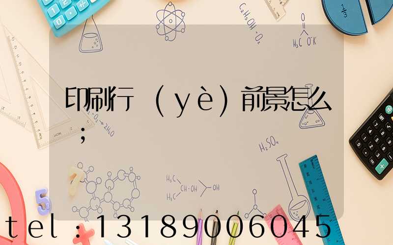 印刷行業(yè)前景怎么樣