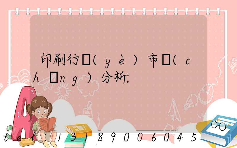 印刷行業(yè)市場(chǎng)分析