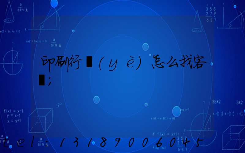 印刷行業(yè)怎么找客戶