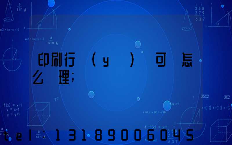 印刷行業(yè)許可證怎么辦理