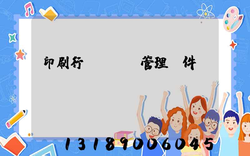 印刷行業erp管理軟件