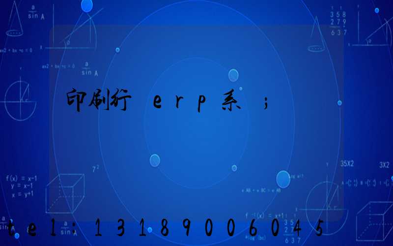 印刷行業erp系統