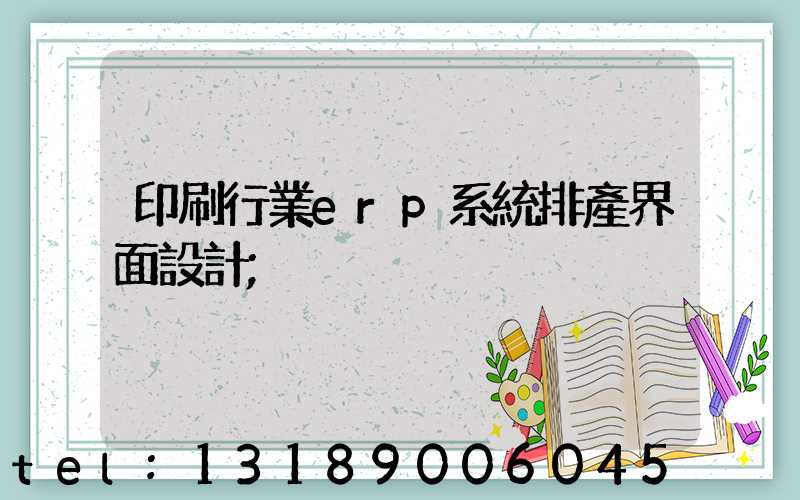 印刷行業erp系統排產界面設計
