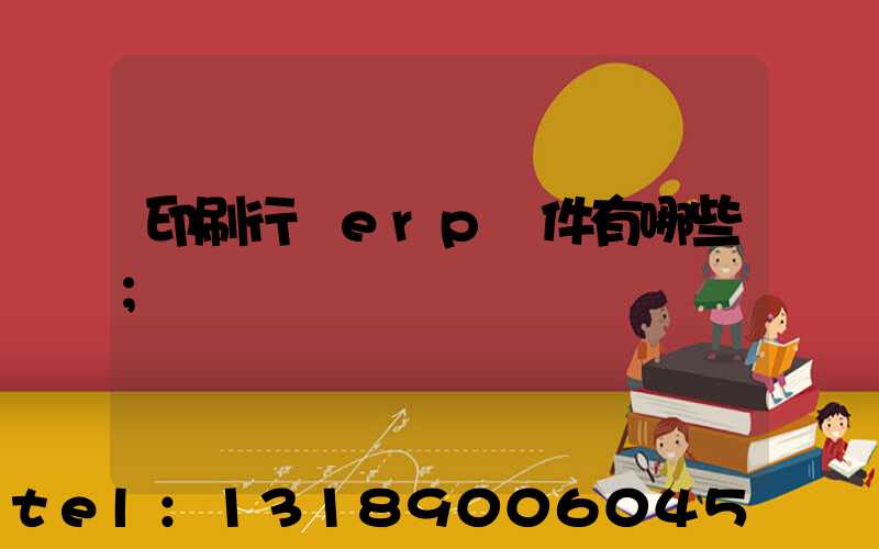 印刷行業erp軟件有哪些