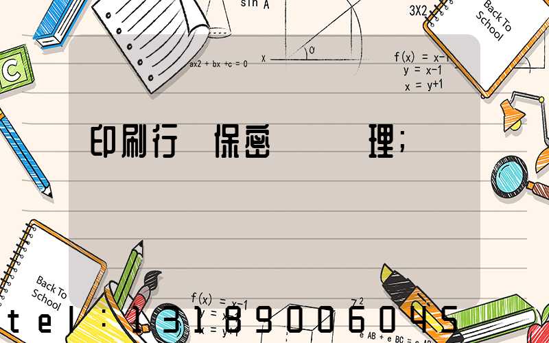 印刷行業保密資質辦理