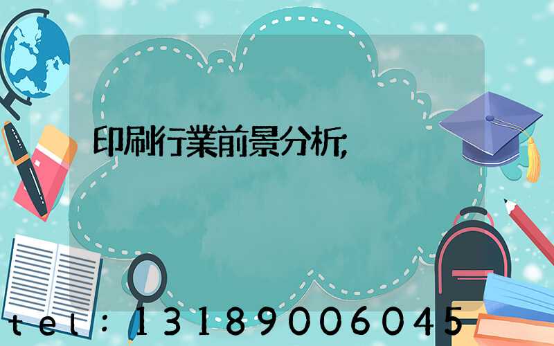 印刷行業前景分析