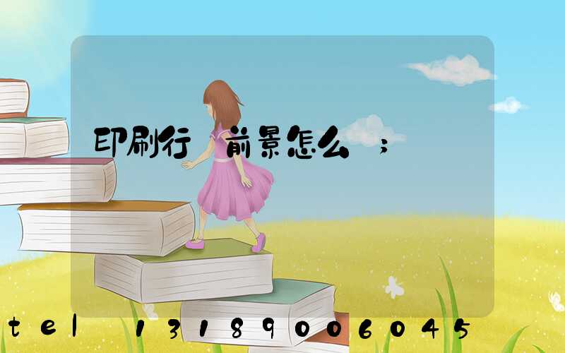 印刷行業前景怎么樣