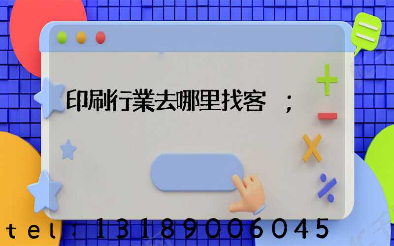印刷行業去哪里找客戶