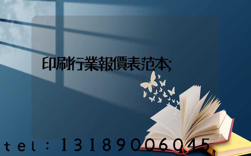印刷行業報價表范本