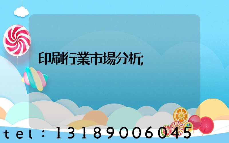 印刷行業市場分析