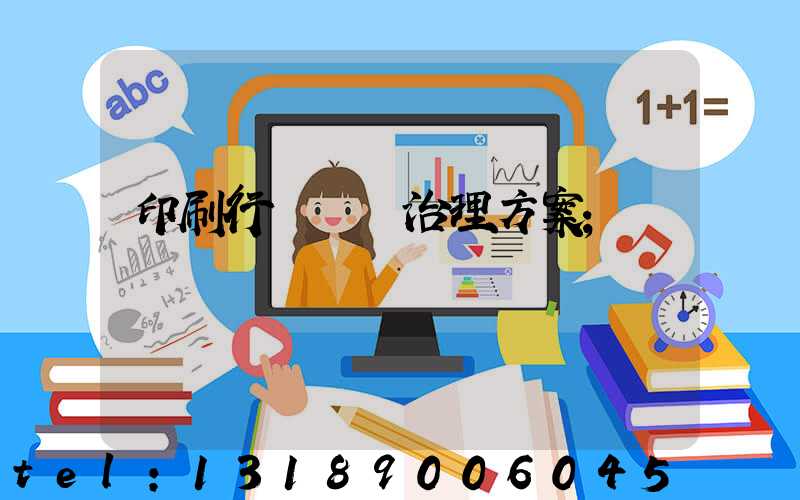 印刷行業廢氣治理方案