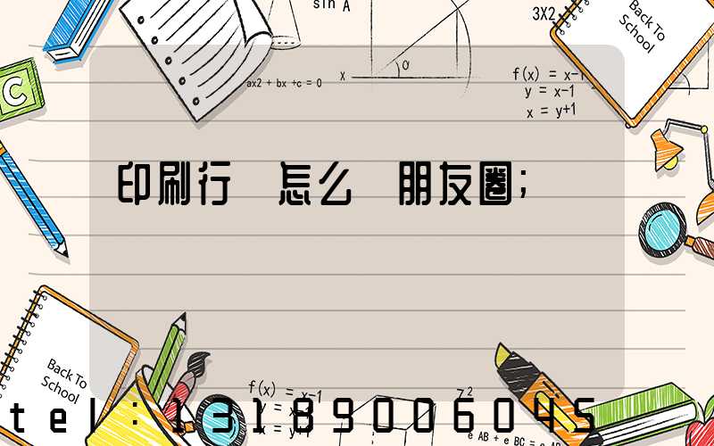 印刷行業怎么發朋友圈