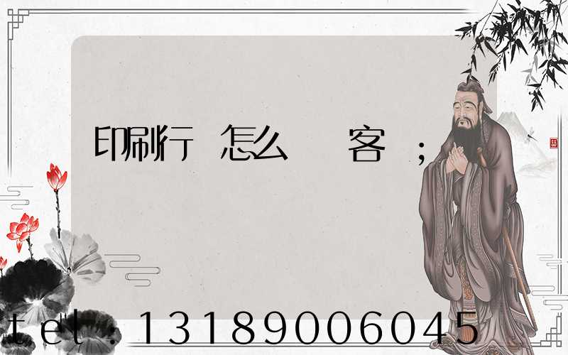 印刷行業怎么開發客戶