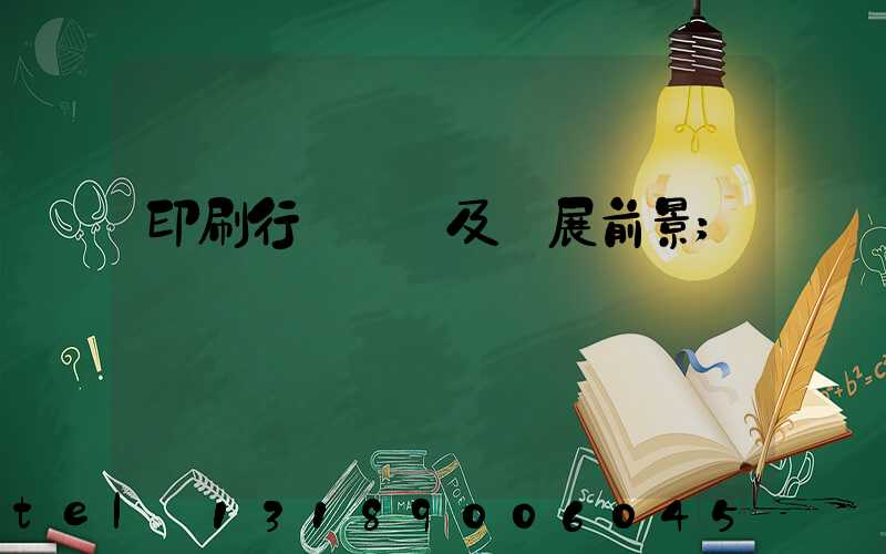 印刷行業狀況及發展前景