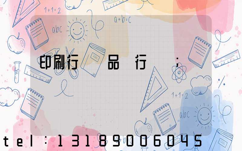 印刷行業產品執行標準