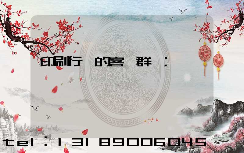 印刷行業的客戶群體