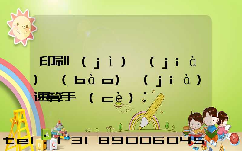 印刷計(jì)價(jià)報(bào)價(jià)速算手冊(cè)