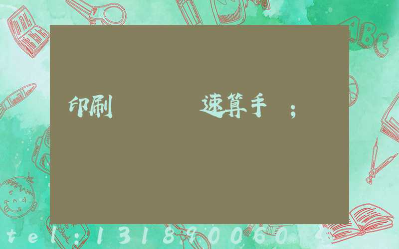 印刷計價報價速算手冊