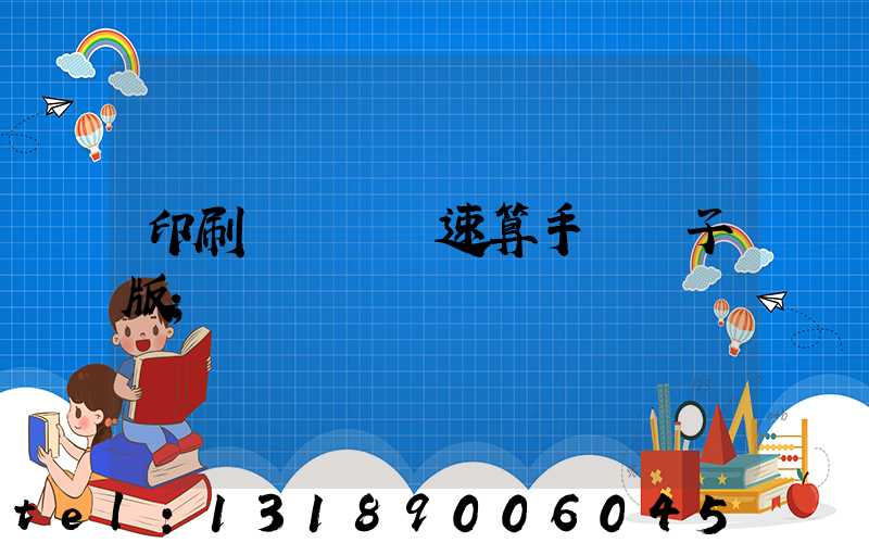 印刷計價報價速算手冊電子版