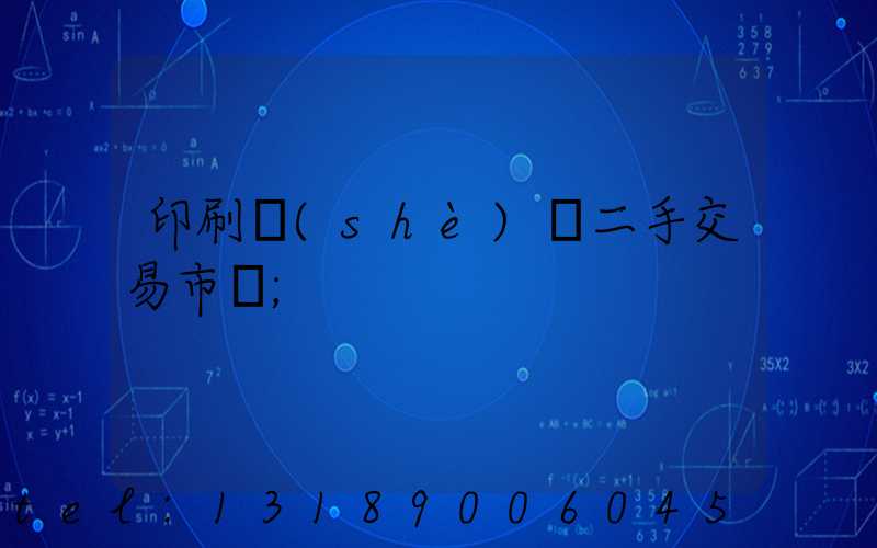 印刷設(shè)備二手交易市場