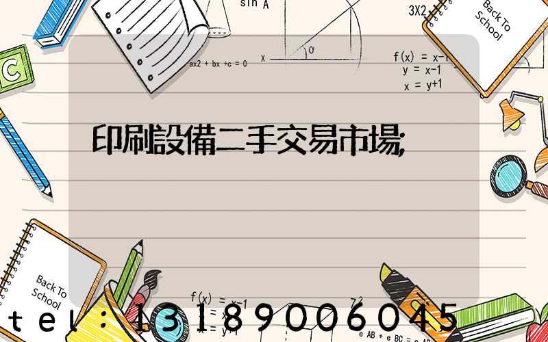 印刷設備二手交易市場