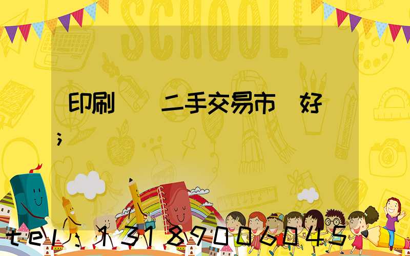 印刷設備二手交易市場好嗎