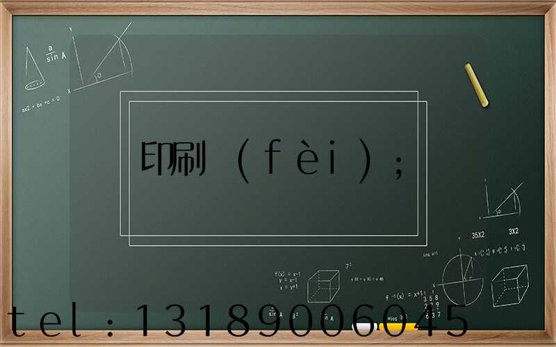 印刷費(fèi)