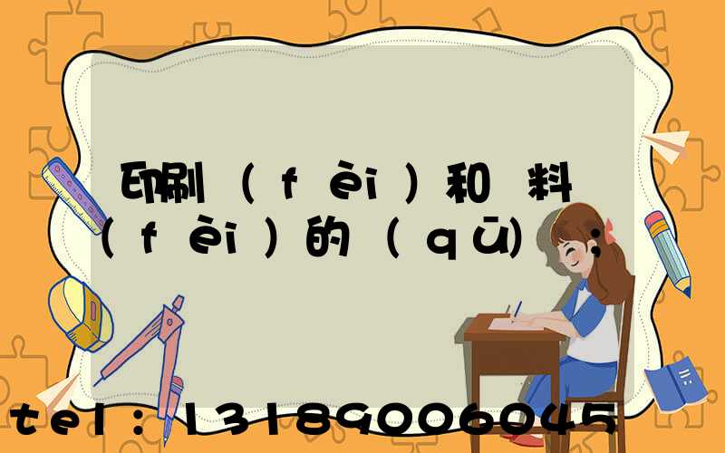 印刷費(fèi)和資料費(fèi)的區(qū)別