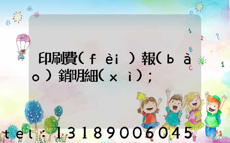 印刷費(fèi)報(bào)銷明細(xì)